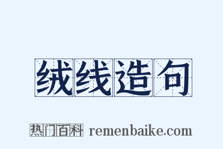 绒线造句是什么意思的图片